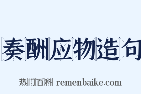 奏酬应物造句是什么意思的图片